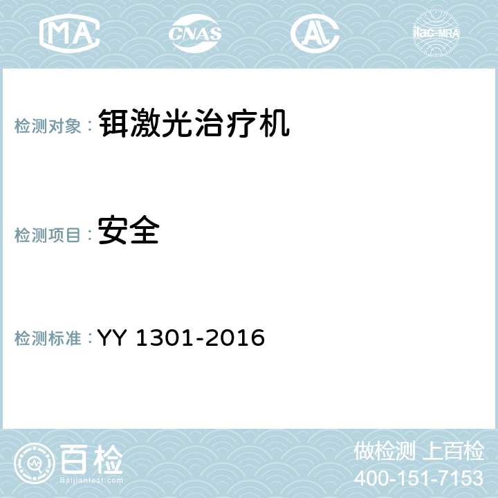 安全 激光治疗设备 铒激光治疗机 YY 1301-2016 4.10