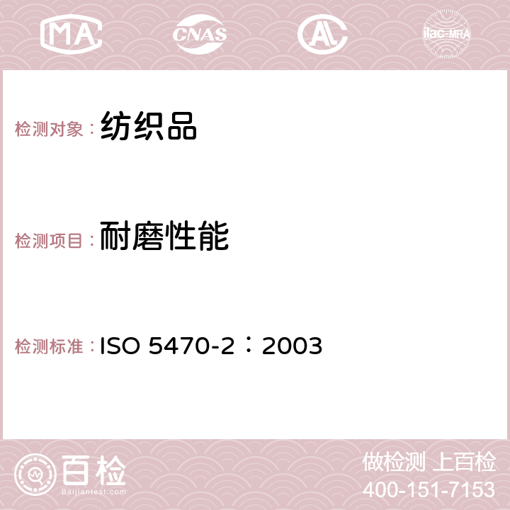 耐磨性能 橡胶或塑料涂覆织物 第2部分 耐磨性的测定 Martindale研磨机 ISO 5470-2：2003
