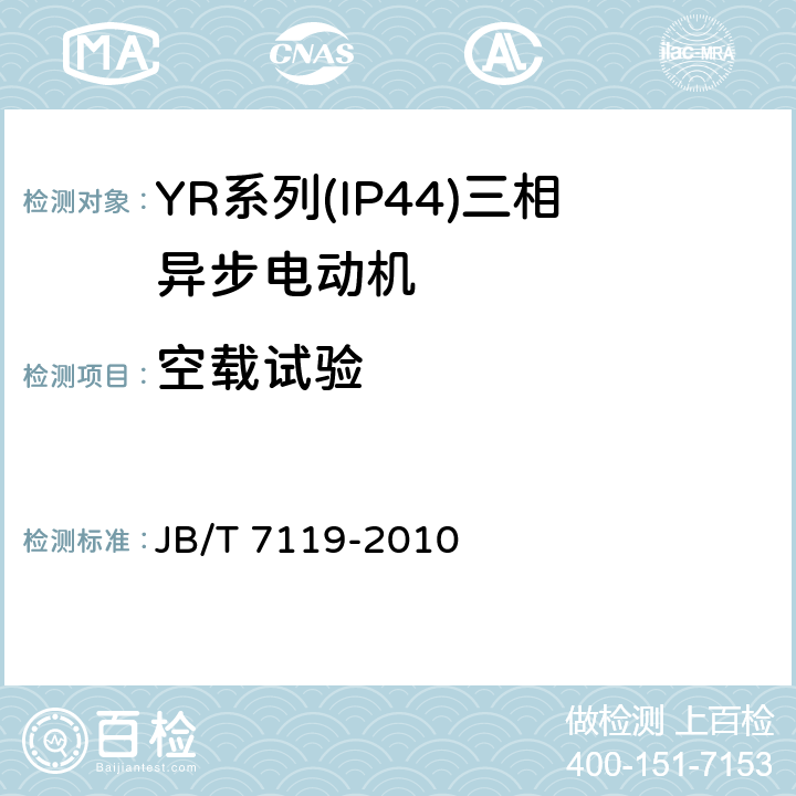 空载试验 《YR系列(IP44)三相异步电动机 技术条件(机座号132-315)》 JB/T 7119-2010 5.4 b.