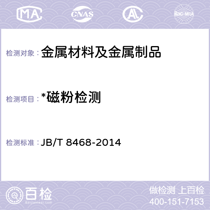 *磁粉检测 锻钢件磁粉检测 JB/T 8468-2014