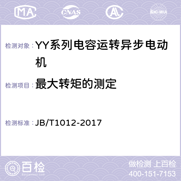 最大转矩的测定 《YY系列电容运转异步电动机 技术条件》 JB/T1012-2017 6.2.2