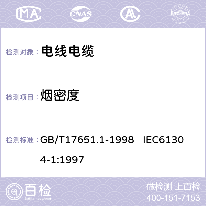 烟密度 电缆或光缆在特定条件下燃烧的烟密度测定 第1部分：试验装置 GB/T17651.1-1998
 IEC61304-1:1997