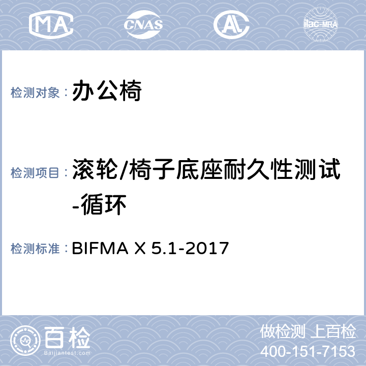 滚轮/椅子底座耐久性测试-循环 美国办公家具国家标准-一般用途办公椅试验 BIFMA X 5.1-2017 条款 16