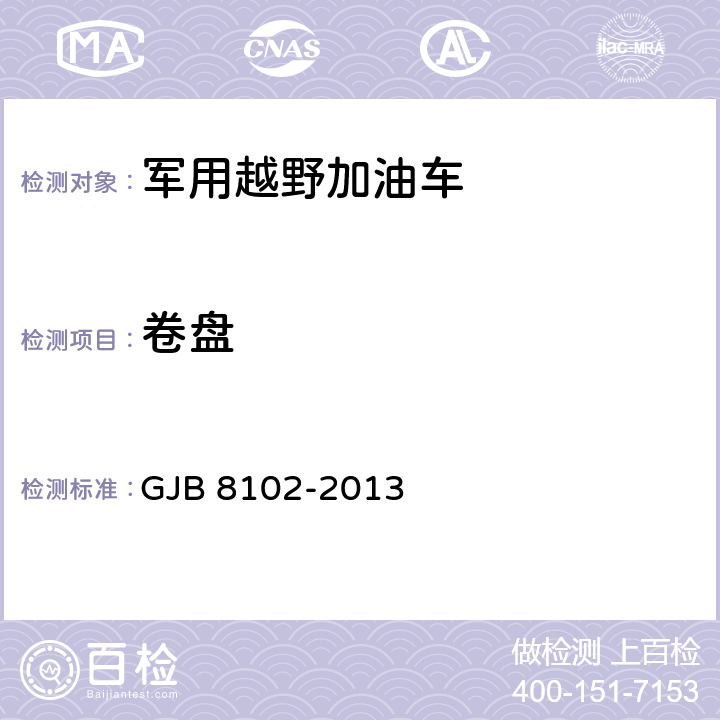 卷盘 12000升越野加油车通用规范 GJB 8102-2013 4.6.23.2