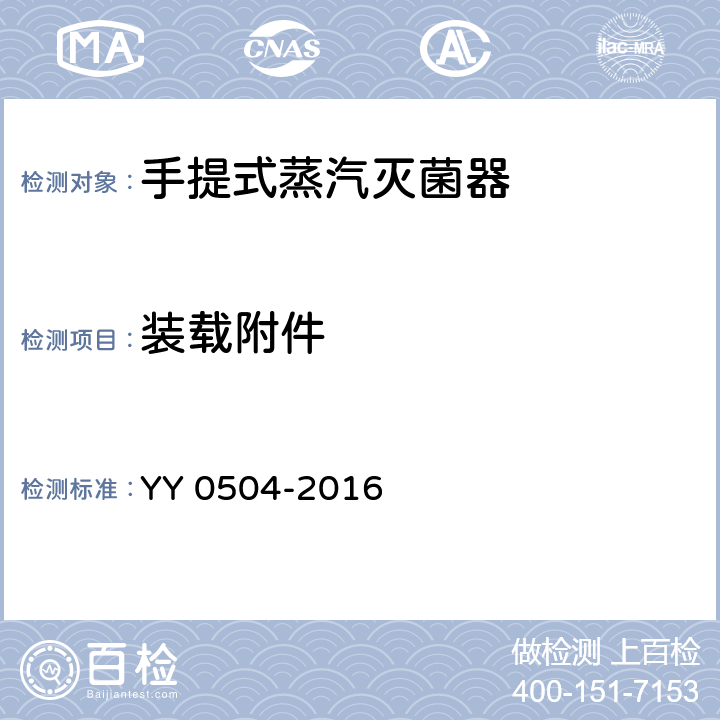 装载附件 YY 0504-2016 手提式蒸汽灭菌器
