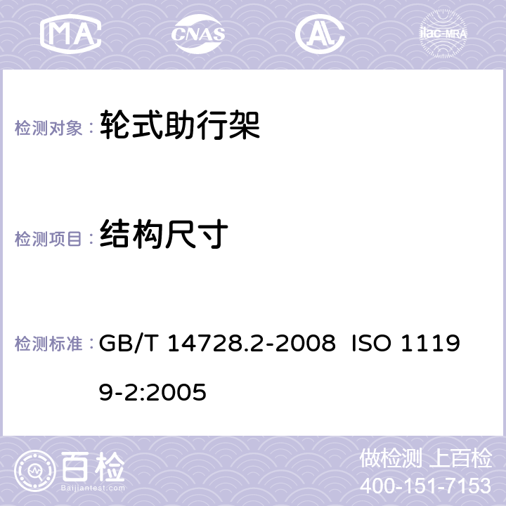 结构尺寸 双臂操作助行器具 要求和试验方法 第2部分:轮式助行架 GB/T 14728.2-2008 ISO 11199-2:2005 3.5,4.1,附录A.4