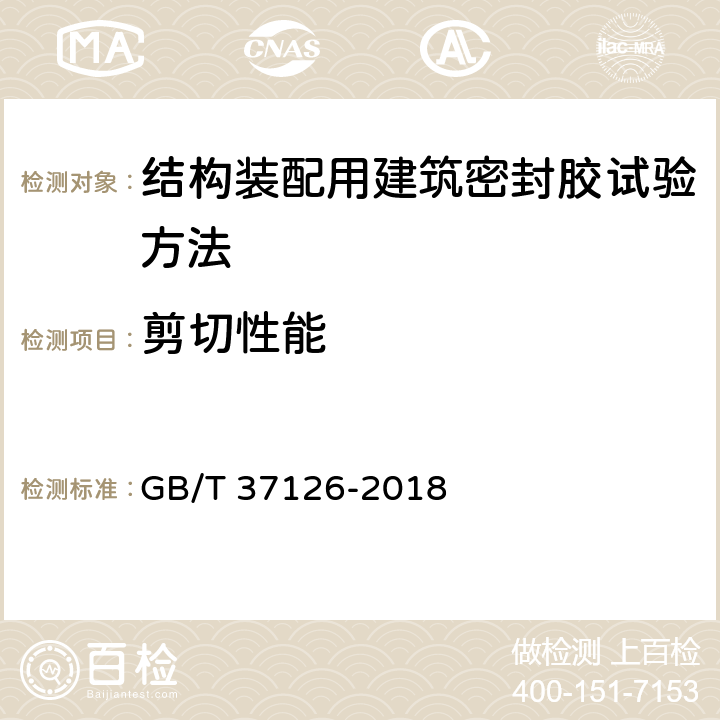 剪切性能 结构装配用建筑密封胶试验方法 GB/T 37126-2018 /7