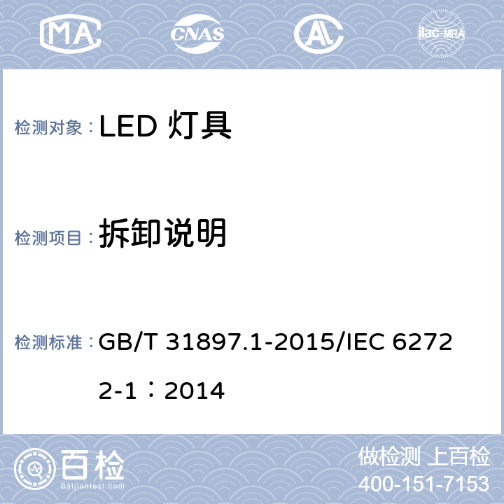 拆卸说明 灯具性能第1部分：一般要求 GB/T 31897.1-2015/
IEC 62722-1：2014 9.3