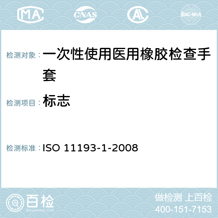 标志 一次性医用检查手套 第1部分：由橡胶乳液或橡胶溶液制成手套的规范 ISO 11193-1-2008 8