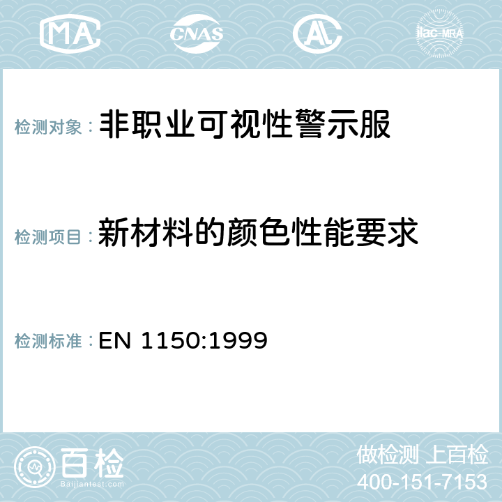 新材料的颜色性能要求 EN 1150:1999 防护服 非职业可视性警示服 测试方法和要求  5.2.1