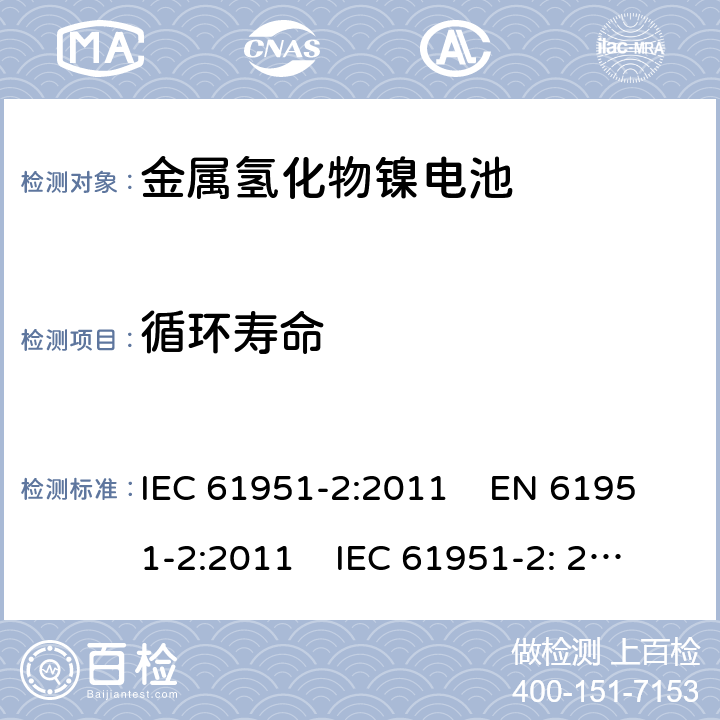 循环寿命 含碱性或其它非酸性电解质的蓄电池和蓄电池组-便携式密封单体蓄电池和电池组 第2部分:金属氢化物镍电池 IEC 61951-2:2011 EN 61951-2:2011 IEC 61951-2: 2017 EN 61951-2:2017 

 7.5.1