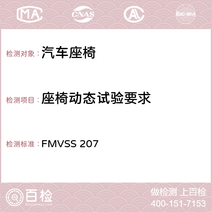 座椅动态试验要求 座椅系统 FMVSS 207 S4.3.2.2