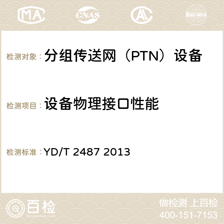 设备物理接口性能 分组传送网（PTN）设备测试方法 YD/T 2487 2013
