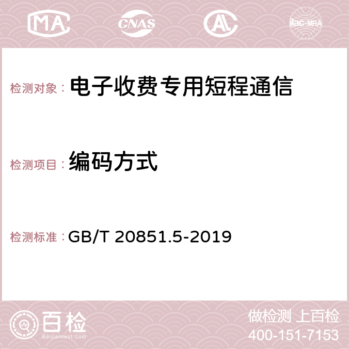 编码方式 《电子收费 专用短程通信 第5部分：物理层主要参数测试方法》 GB/T 20851.5-2019 6.2.5