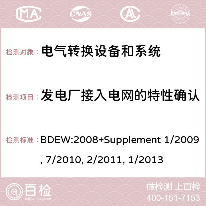 发电厂接入电网的特性确认 BDEW:2008 技术导则 连接至中压网络的发电厂 +Supplement 1/2009, 7/2010, 2/2011, 1/2013 cl.6.4