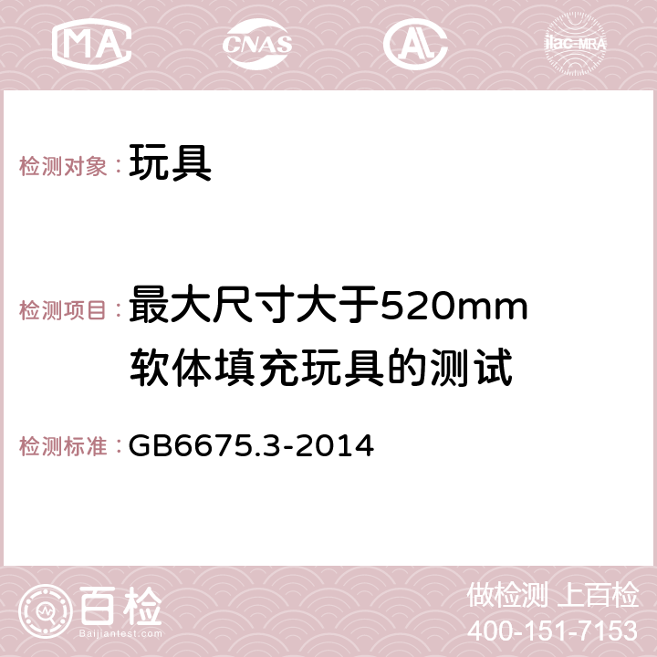 最大尺寸大于520mm 软体填充玩具的测试 玩具安全 -第3部分:易燃性能 GB6675.3-2014 5.6