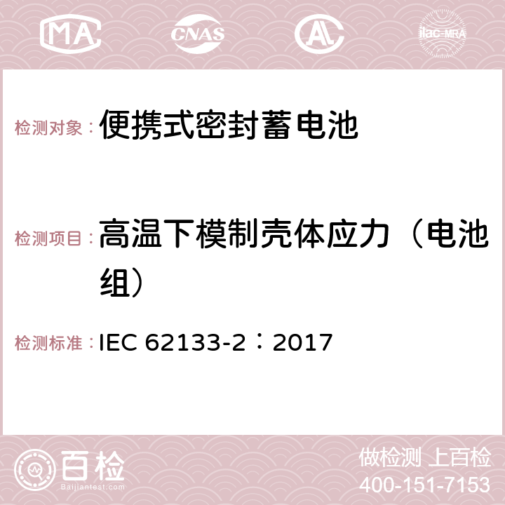 高温下模制壳体应力（电池组） 含碱性或非酸性电解液的二次单体电池和电池（组）：便携式密封二次单体电池及应用于便携式设备中由它们制造的电池（组）的安全要求--第2部分：锂体系 IEC 62133-2：2017 7.2.2