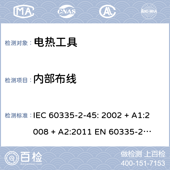 内部布线 家用和类似用途电器的安全 – 第二部分:特殊要求 – 便携式电热工具 IEC 60335-2-45: 2002 + A1:2008 + A2:2011 

EN 60335-2-45:2002 + A1:2008 + A2:2012 Cl. 23
