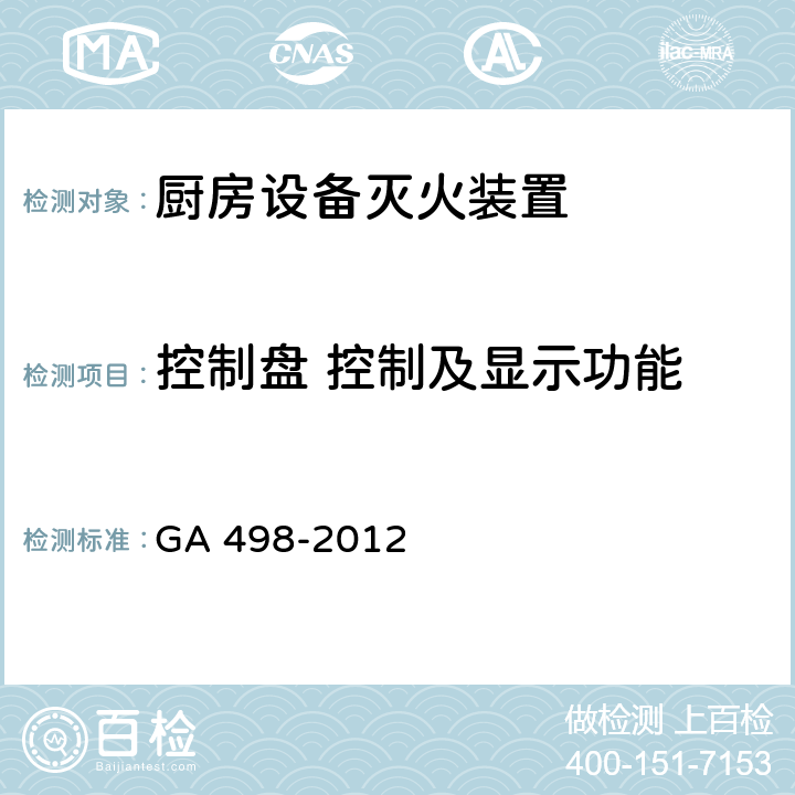 控制盘 控制及显示功能 《厨房设备灭火装置》 GA 498-2012 6.11.2