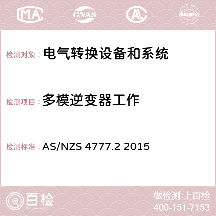 多模逆变器工作 能源系统通过逆变器的并网连接-第二部分：逆变器要求 AS/NZS 4777.2 2015 cl.6.4