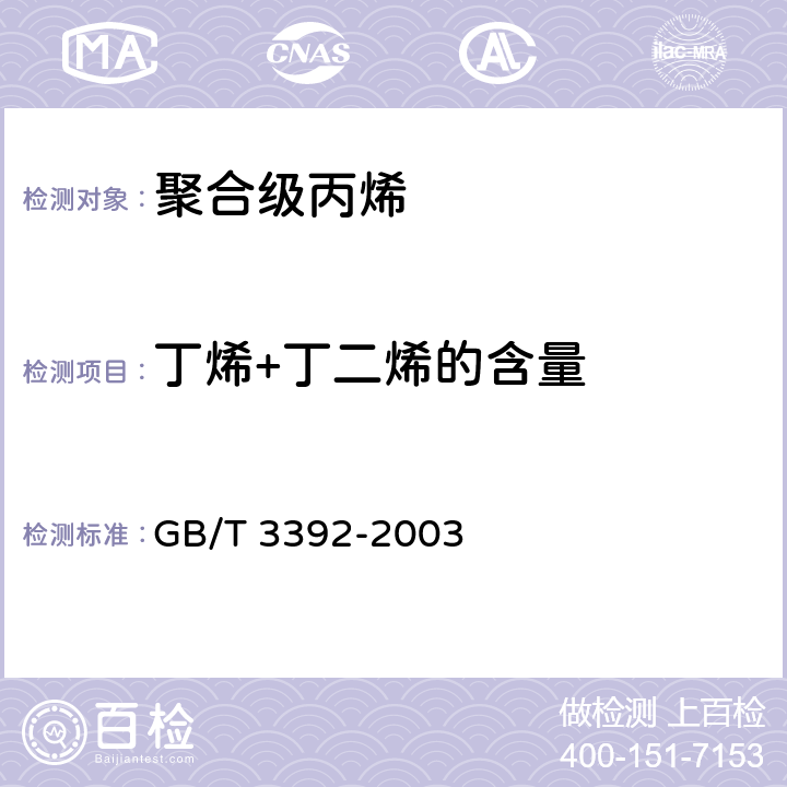 丁烯+丁二烯的含量 工业用丙烯中烃类杂质的测定 气相色谱法 GB/T 3392-2003