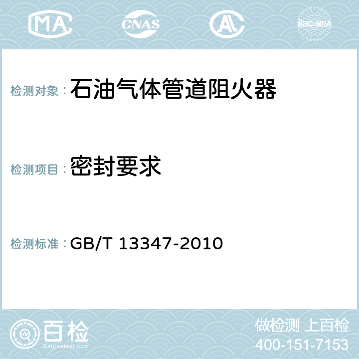 密封要求 《石油气体管道阻火器》 GB/T 13347-2010 7.6