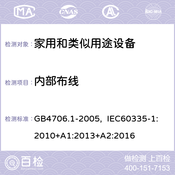 内部布线 家用和类似用途电器的安全 第一部分：通用要求 GB4706.1-2005, IEC60335-1:2010+A1:2013+A2:2016 23