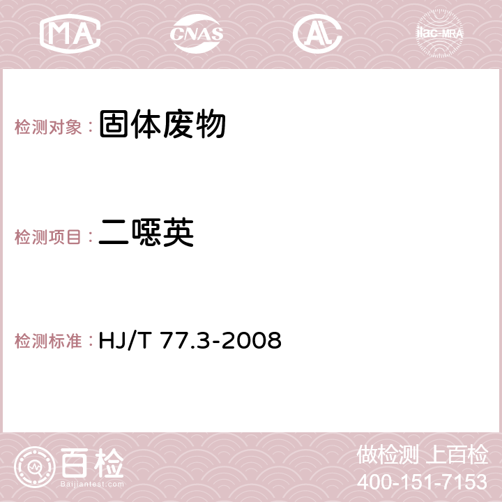 二噁英 固体废物 二噁英类的测定 同位素稀释高分辨气相色谱-高分辨质谱法 HJ/T 77.3-2008