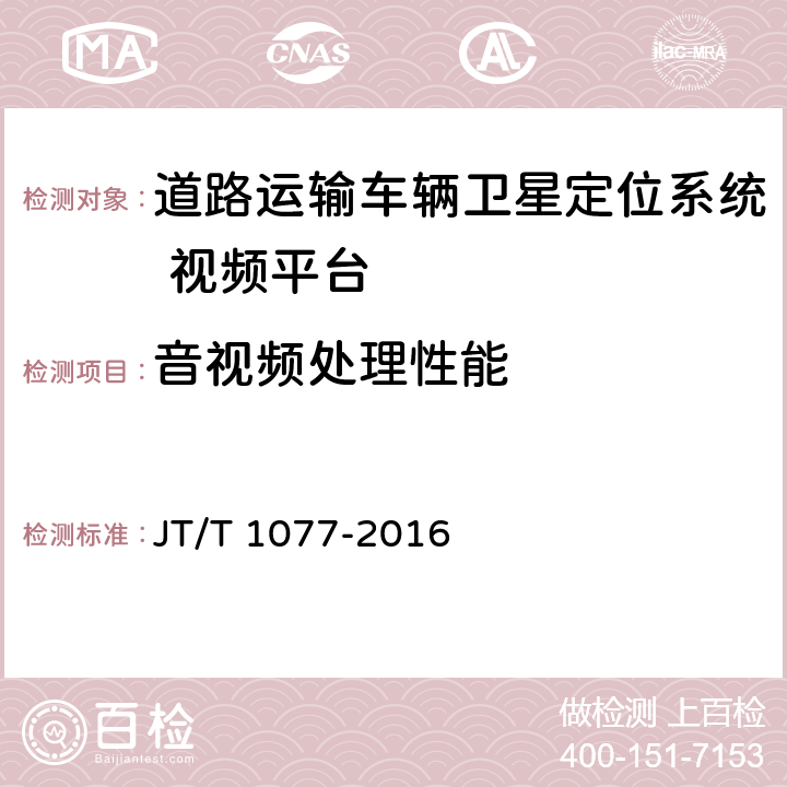 音視頻處理性能 《道路運輸車輛衛(wèi)星定位系統(tǒng)視頻平臺技術(shù)要求》 JT/T 1077-2016 7.3