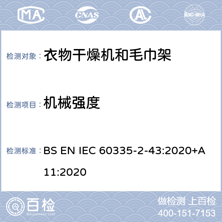 机械强度 家用和类似用途电器的安全 第2部分：衣物干燥机和毛巾架的特殊要求 BS EN IEC 60335-2-43:2020+A11:2020 21