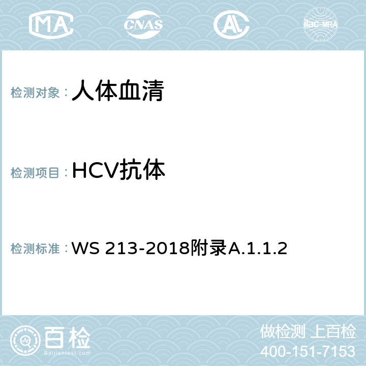 HCV抗体 丙型肝炎诊断 WS 213-2018附录A.1.1.2
