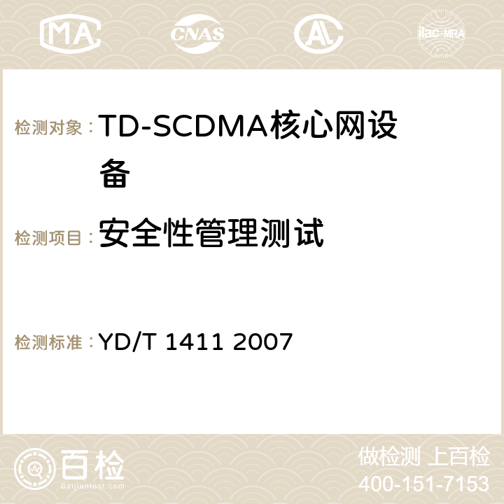 安全性管理测试 2GHzTDSCDMA/WCDMA数字蜂窝移动通信网核心网设备测试方法（第一阶段） YD/T 1411 2007 8.1
