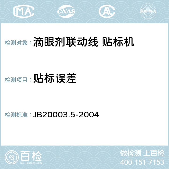 贴标误差 滴眼剂联动线 贴标机 JB20003.5-2004 4.7.5