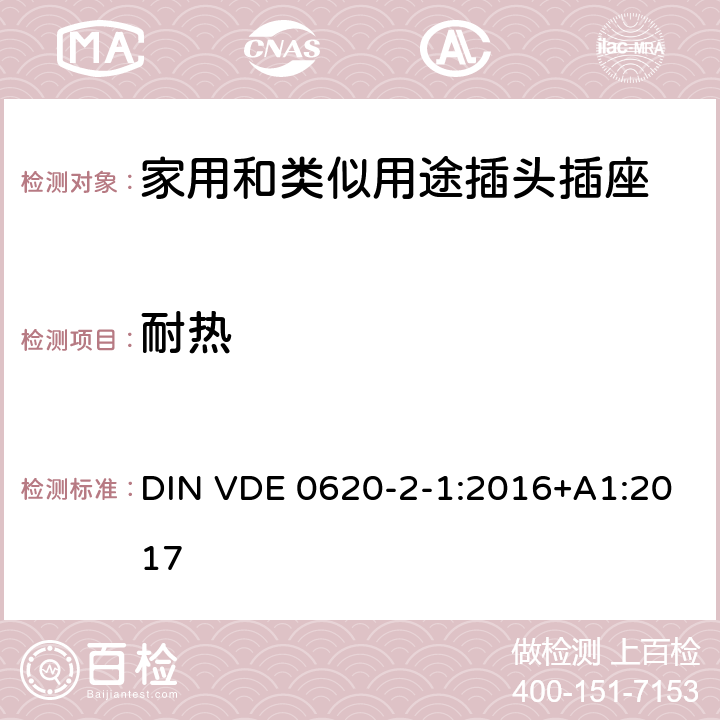 耐热 家用和类似用途插头插座 第2-1部分: 移动式插头和插座通用要求 DIN VDE 0620-2-1:2016+A1:2017 25