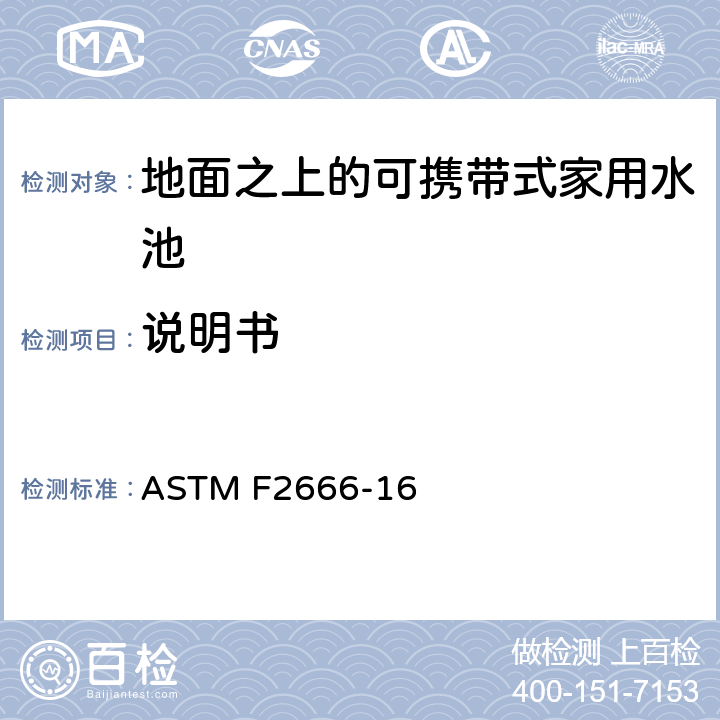 说明书 地面之上的可携带式家用水池的要求 ASTM F2666-16 7