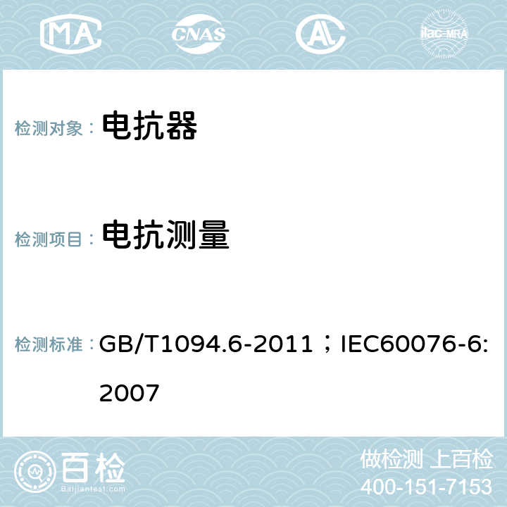 电抗测量 电力变压器 第6部分：电抗器 GB/T1094.6-2011；IEC60076-6:2007 7.8.5