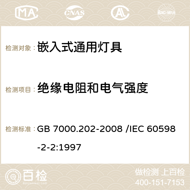 绝缘电阻和电气强度 灯具 第2-2部分:特殊要求 嵌入式灯具 GB 7000.202-2008 /IEC 60598-2-2:1997 14