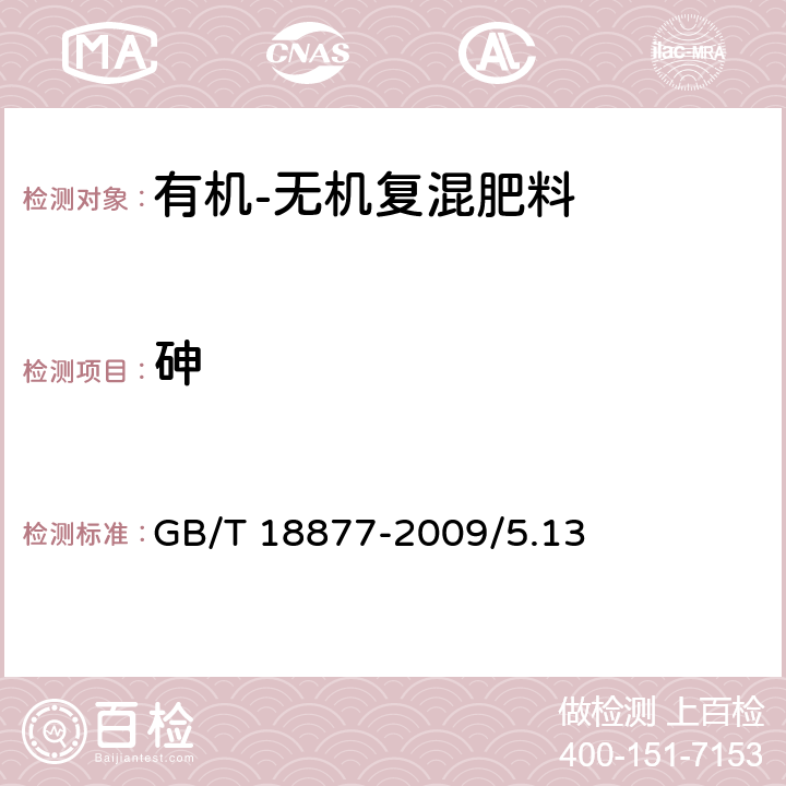 砷 有机-无机复混肥料 GB/T 18877-2009/5.13