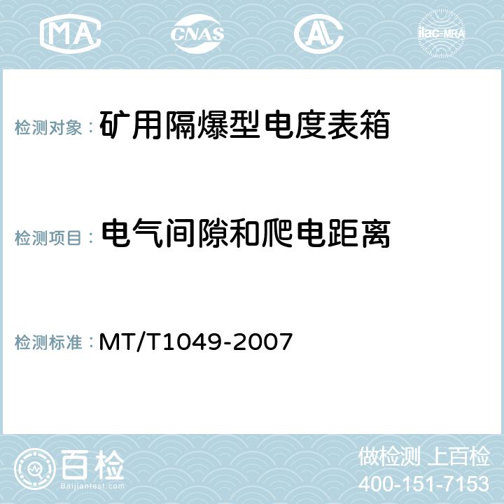 电气间隙和爬电距离 矿用隔爆型低压电度表箱 MT/T1049-2007 4.5,5.3