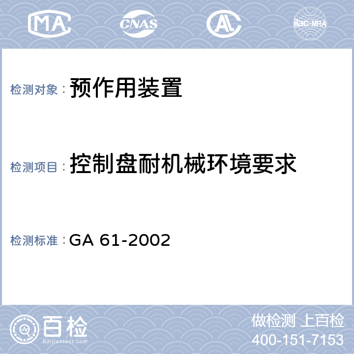 控制盘耐机械环境要求 《固定灭火系统驱动、控制装置通用技术条件》 GA 61-2002 7.3.8、7.3.9