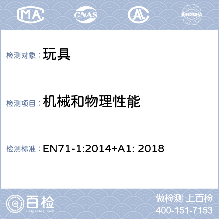 機械和物理性能 玩具安全標準 第一部分：機械和物理性能 EN71-1:2014+A1: 2018