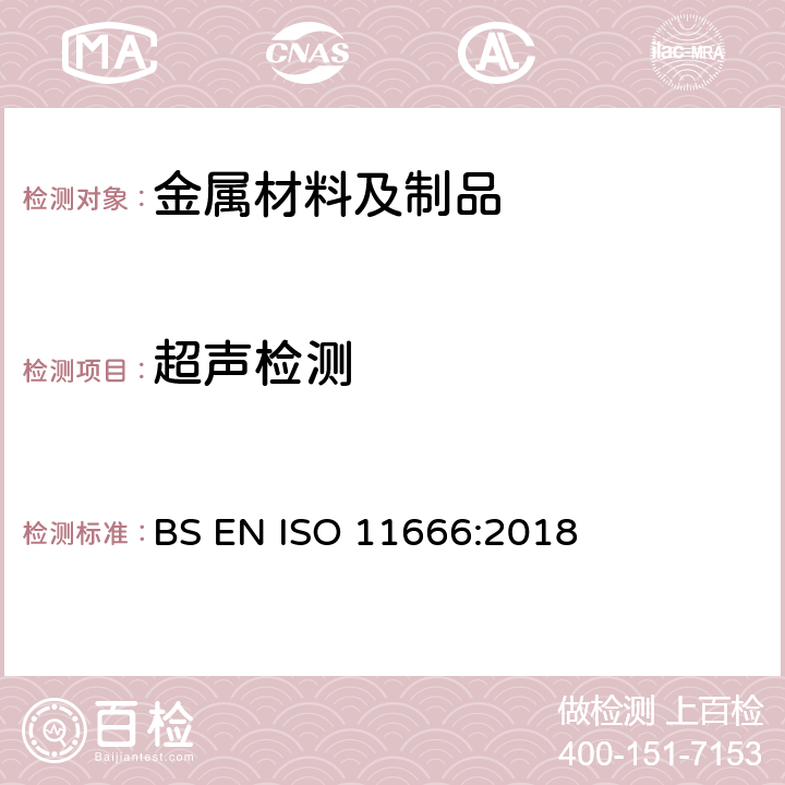 超声检测 焊缝无损检测 超声检测 验收等级 BS EN ISO 11666:2018