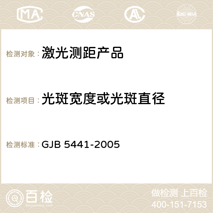 光斑宽度或光斑直径 固体激光器测试方法 GJB 5441-2005 5.8