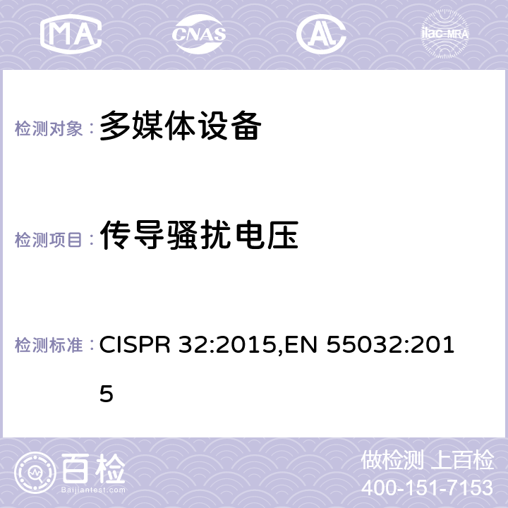 传导骚扰电压 电磁兼容 多媒体设备 发射要求 CISPR 32:2015,
EN 55032:2015 附录A