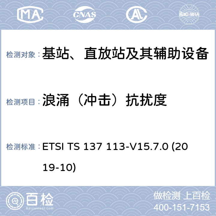 浪涌（冲击）抗扰度 数字蜂窝通信系统（第2+阶段）（GSM）.通用移动通信系统（UMTS）.LTE.NR，E-UTRA，UTRA和GSM/EDGE.多标准无线电（MSR）基站（BS）电磁兼容性（EMC） ETSI TS 137 113-V15.7.0 (2019-10) 9.7