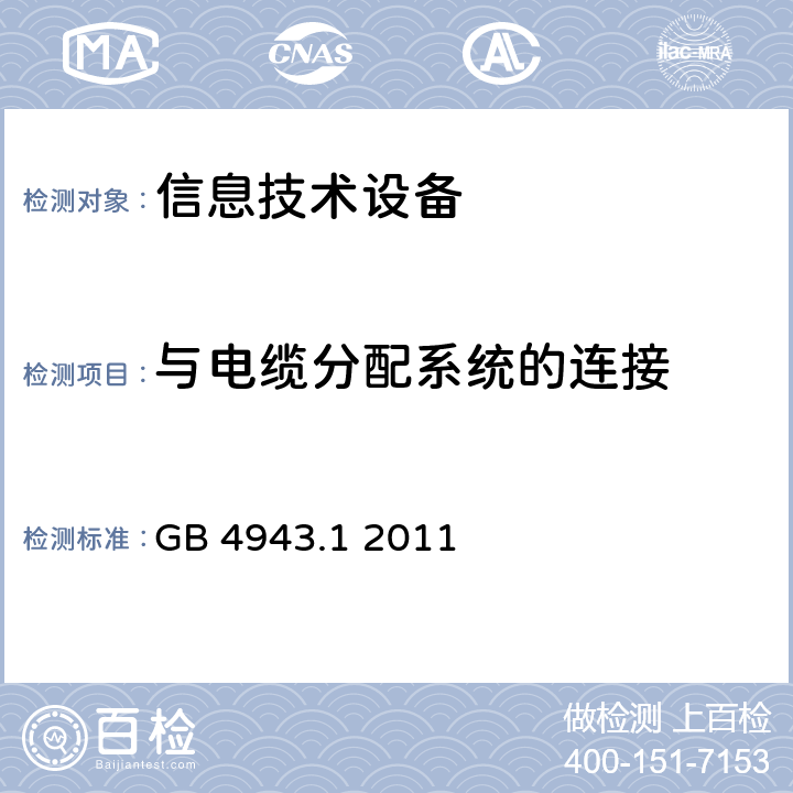 与电缆分配系统的连接 信息技术设备 安全 第1部分：通用要求 GB 4943.1 2011 7