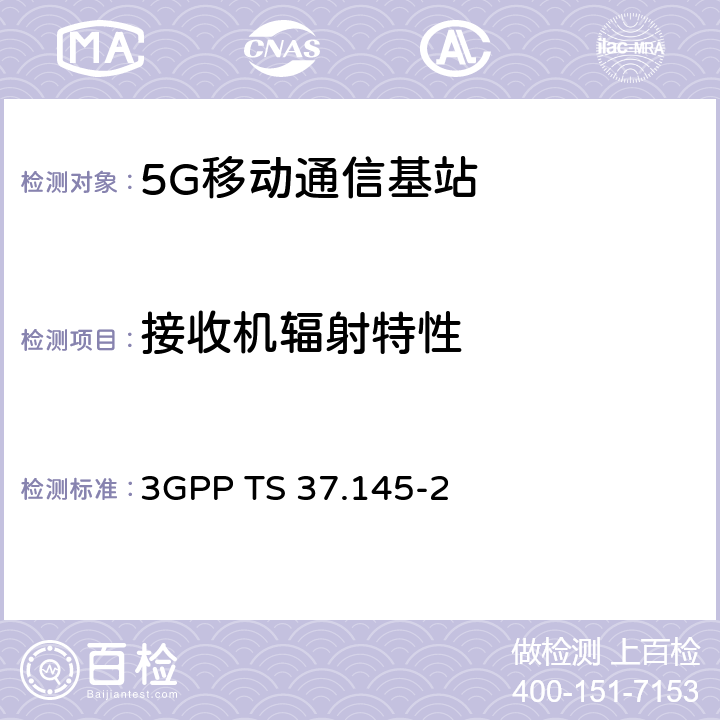 接收机辐射特性 3GPP 无线接入网天线系统（AAS）基站（BS）一致性测试第二部分：射频一致性测试 3GPP TS 37.145-2 7