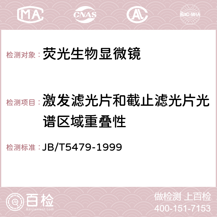 激发滤光片和截止滤光片光谱区域重叠性 荧光生物显微镜 JB/T5479-1999 5.3