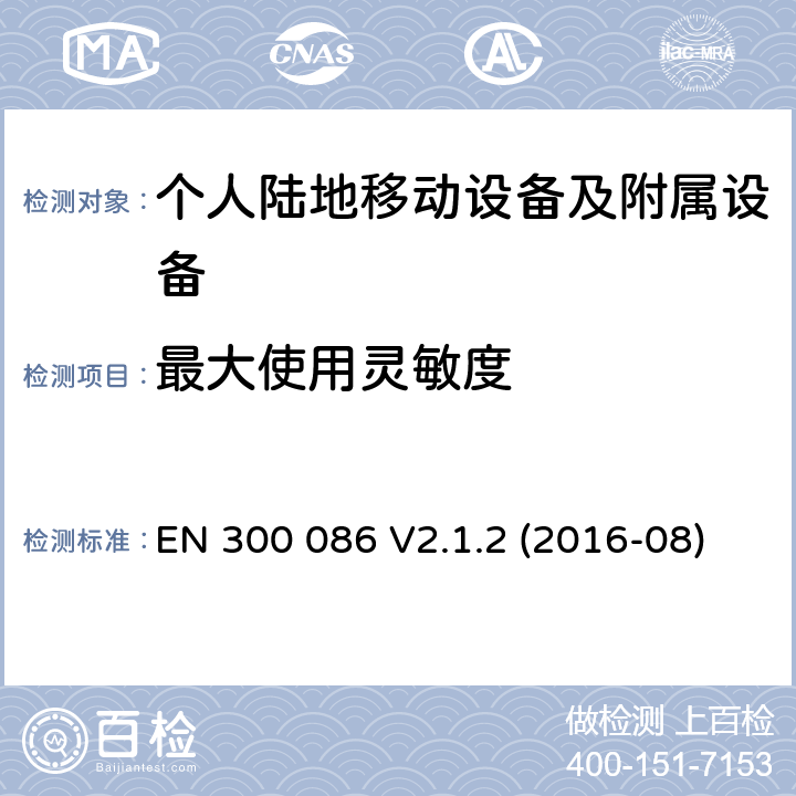 最大使用灵敏度 陆地移动业务;具有内部或外部RF的无线电设备主要用于模拟语音的连器;协调标准涵盖了基本要求根据指令2014/53/EU第3.2条 EN 300 086 V2.1.2 (2016-08)