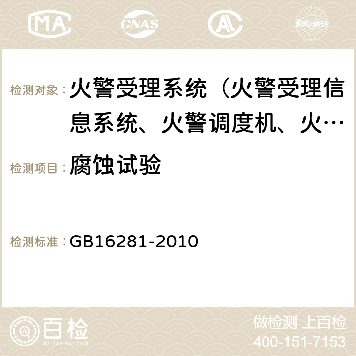 腐蚀试验 GB 16281-2010 火警受理系统